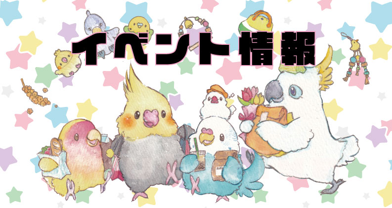 高槻阪急 ことりフェスタ 小鳥のtシャツ展 開催 鳥のこと ゆとり屋 高槻阪急 ことりフェスタ 小鳥のtシャツ展 開催 鳥のこと ゆとり屋