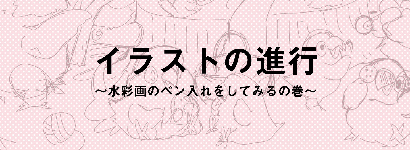 イラストの進行 水彩画のペン入れをしてみるの巻 鳥のこと ゆとり屋