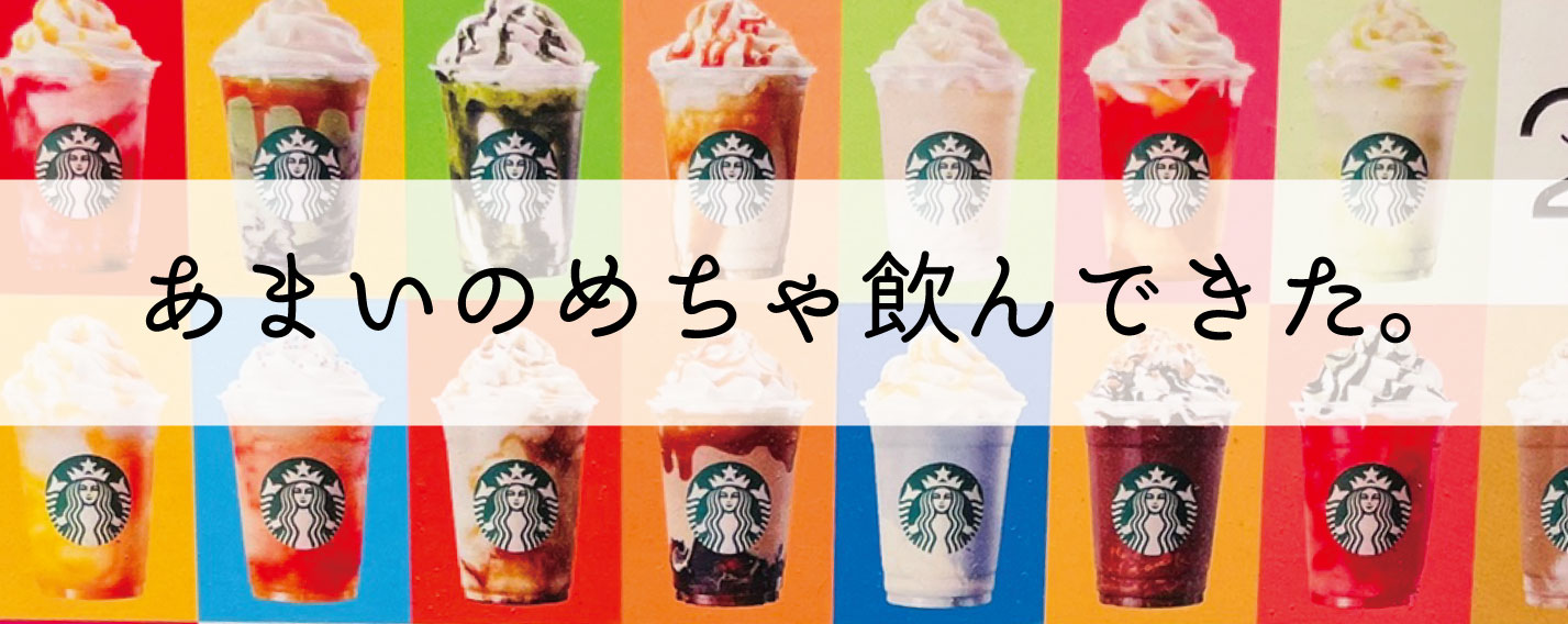 甘いもの飲まないわたしがスタバのご当地フラペチーノたくさん飲んだ感想 鳥のこと ゆとり屋 甘いもの飲まないわたしがスタバのご当地フラペチーノたくさん飲んだ感想 鳥のこと ゆとり屋