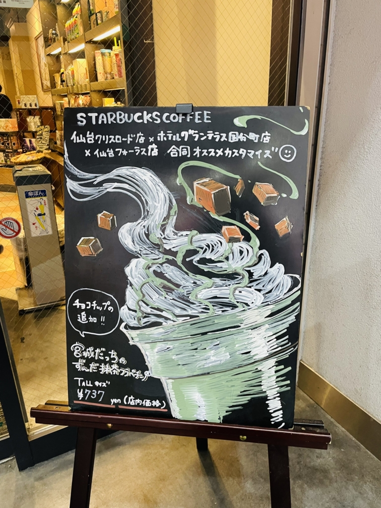 スタバご当地　フラペチーノ　宮城