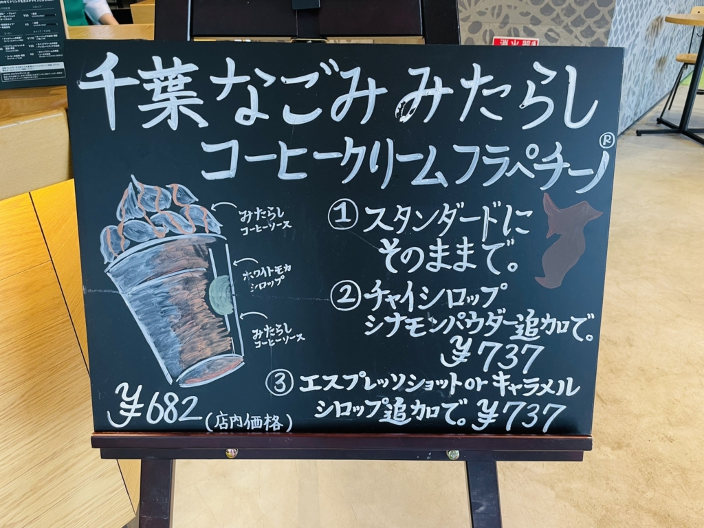 スタバご当地　フラペチーノ　千葉　みたらし団子