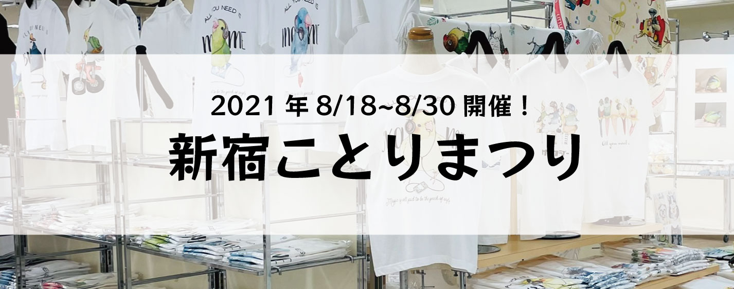 新宿ことりまつり