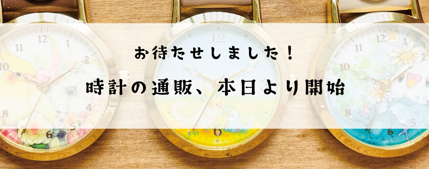 小鳥柄キーホルダー時計 の通販開始します 鳥のこと ゆとり屋