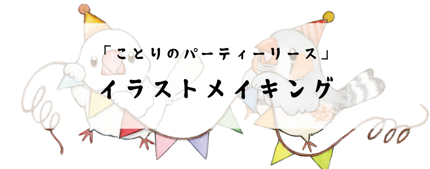 水彩メイキング 小鳥のパーティーリース の制作過程 鳥のこと ゆとり屋