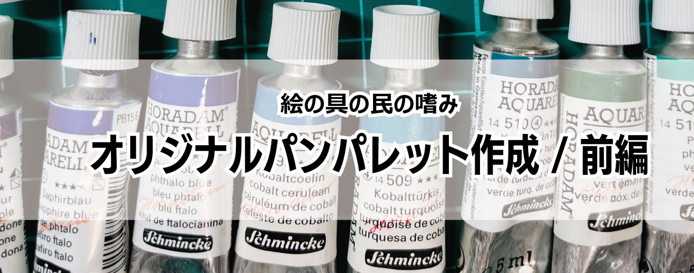 水彩ハーフパンでオリジナルパレットを作ってみよう～前編～ | 鳥の 