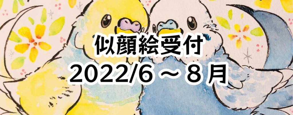 似顔絵オーダー】受付日のお知らせ(2022年6～8月) | 鳥のこと。ゆとり屋。
