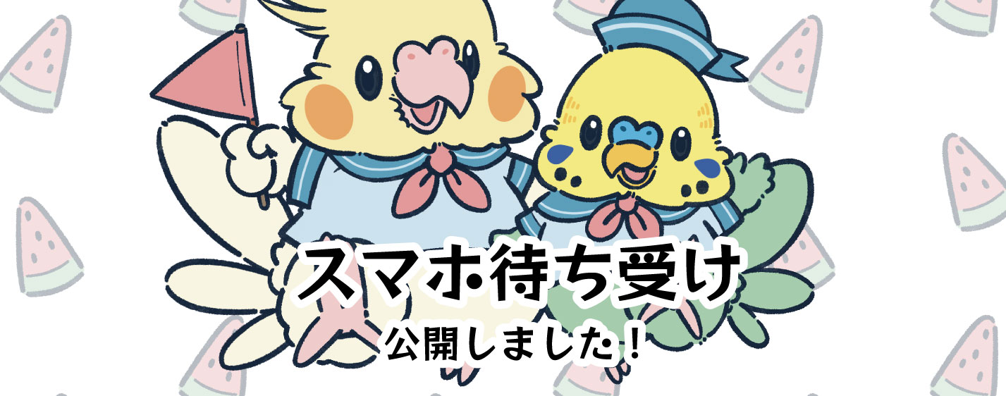 無料待ち受け公開 鳥のこと ゆとり屋